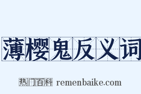 薄樱鬼反义词是什么意思的图片